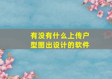 有没有什么上传户型图出设计的软件