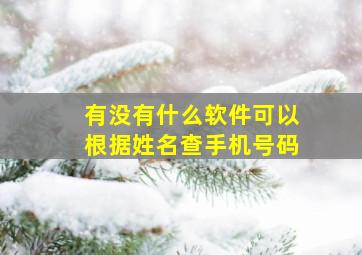 有没有什么软件可以根据姓名查手机号码