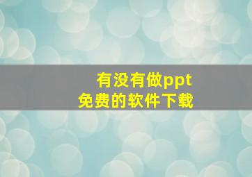 有没有做ppt免费的软件下载