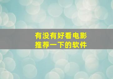 有没有好看电影推荐一下的软件