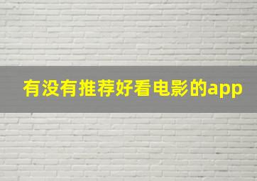 有没有推荐好看电影的app