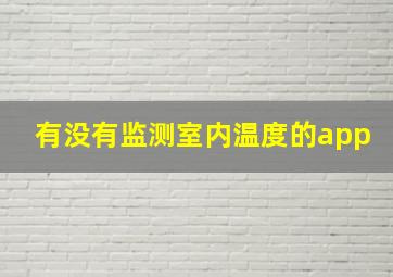 有没有监测室内温度的app