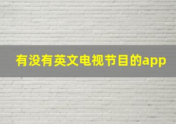 有没有英文电视节目的app