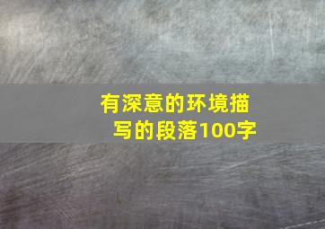 有深意的环境描写的段落100字