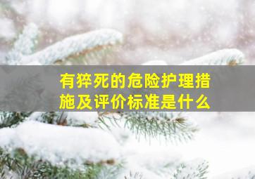 有猝死的危险护理措施及评价标准是什么