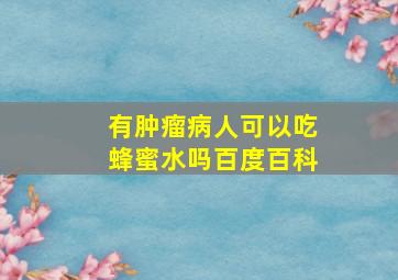 有肿瘤病人可以吃蜂蜜水吗百度百科