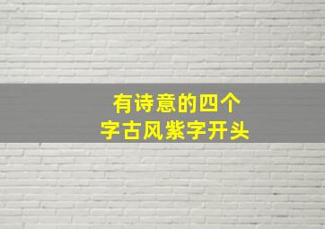 有诗意的四个字古风紫字开头