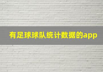 有足球球队统计数据的app