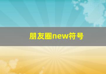 朋友圈new符号