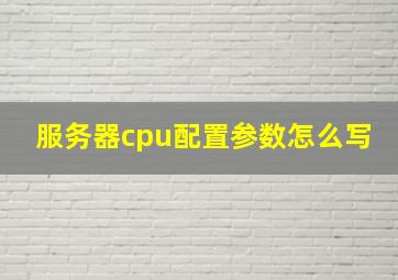 服务器cpu配置参数怎么写