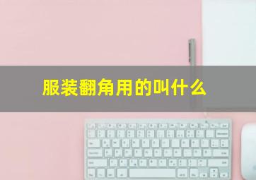 服装翻角用的叫什么