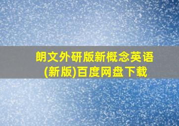 朗文外研版新概念英语(新版)百度网盘下载