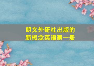 朗文外研社出版的新概念英语第一册