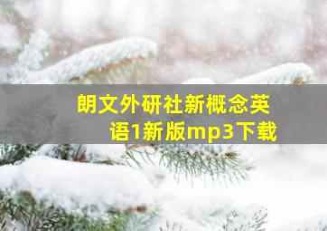 朗文外研社新概念英语1新版mp3下载