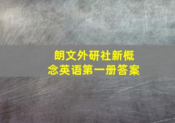 朗文外研社新概念英语第一册答案