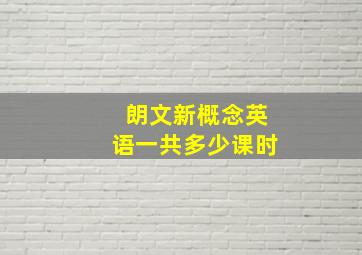 朗文新概念英语一共多少课时