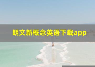 朗文新概念英语下载app