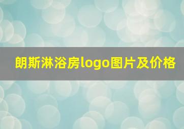 朗斯淋浴房logo图片及价格