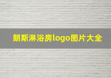 朗斯淋浴房logo图片大全