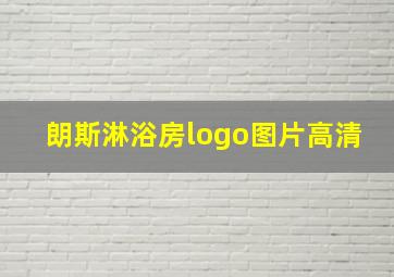 朗斯淋浴房logo图片高清