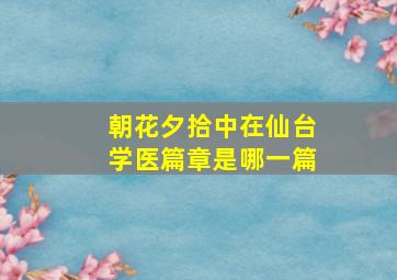 朝花夕拾中在仙台学医篇章是哪一篇