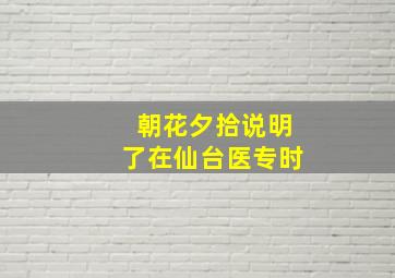 朝花夕拾说明了在仙台医专时