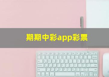 期期中彩app彩票