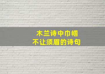 木兰诗中巾帼不让须眉的诗句