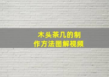 木头茶几的制作方法图解视频