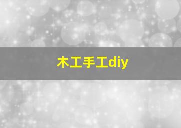 木工手工diy