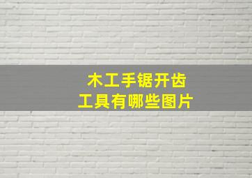 木工手锯开齿工具有哪些图片