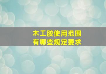 木工胶使用范围有哪些规定要求