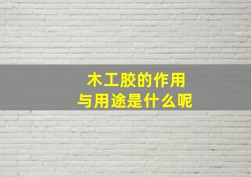 木工胶的作用与用途是什么呢