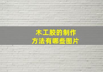 木工胶的制作方法有哪些图片