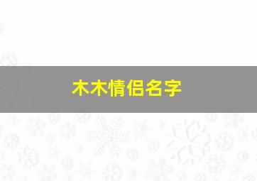 木木情侣名字