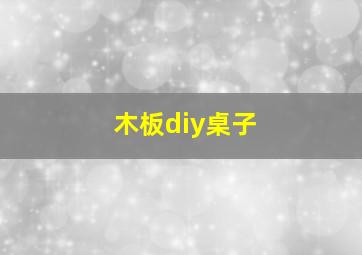 木板diy桌子