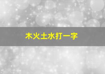 木火土水打一字