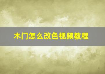 木门怎么改色视频教程