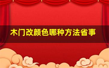 木门改颜色哪种方法省事