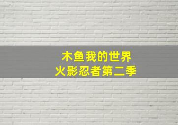 木鱼我的世界火影忍者第二季