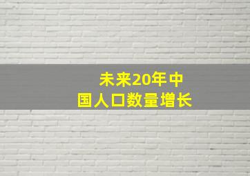 未来20年中国人口数量增长