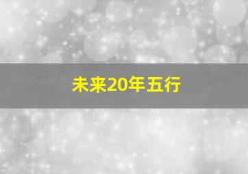 未来20年五行