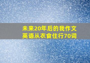 未来20年后的我作文英语从衣食住行70词