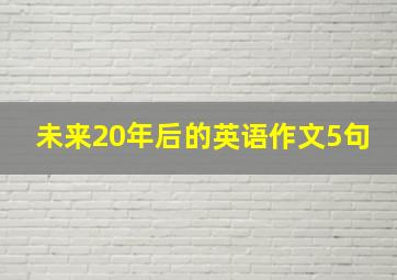 未来20年后的英语作文5句