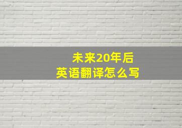 未来20年后英语翻译怎么写