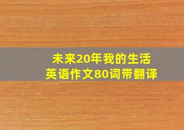 未来20年我的生活英语作文80词带翻译