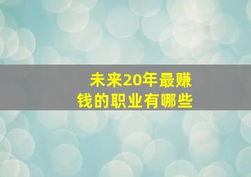 未来20年最赚钱的职业有哪些