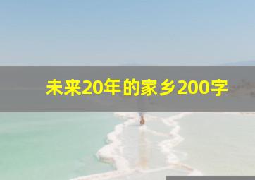 未来20年的家乡200字