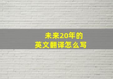 未来20年的英文翻译怎么写