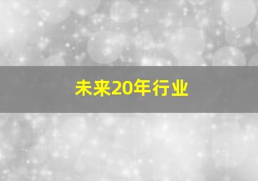 未来20年行业